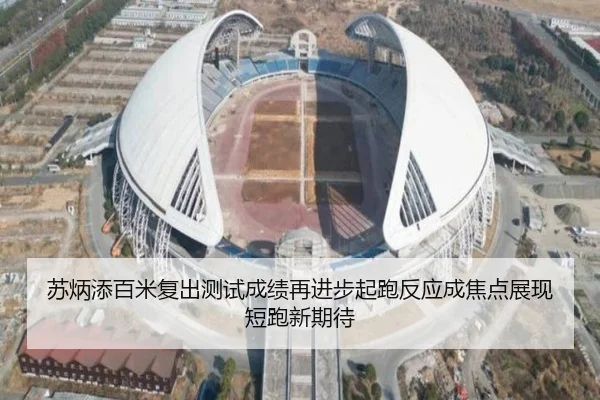 苏炳添百米复出测试成绩再进步起跑反应成焦点展现短跑新期待