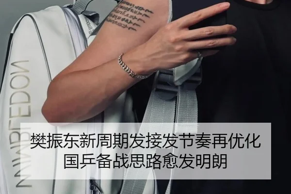 樊振东新周期发接发节奏再优化 国乒备战思路愈发明朗
