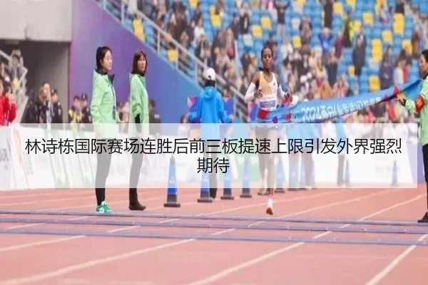 林诗栋国际赛场连胜后前三板提速上限引发外界强烈期待