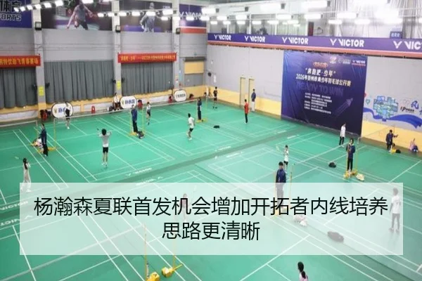 杨瀚森夏联首发机会增加开拓者内线培养思路更清晰