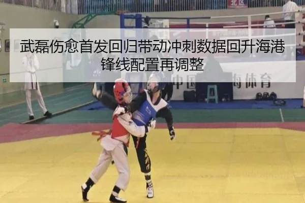 武磊伤愈首发回归带动冲刺数据回升海港锋线配置再调整