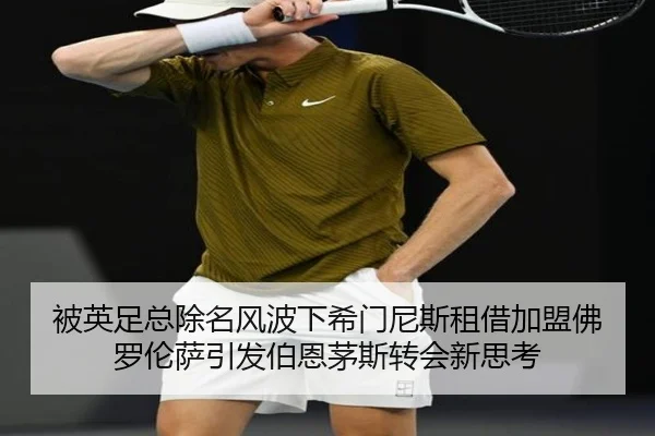 被英足总除名风波下希门尼斯租借加盟佛罗伦萨引发伯恩茅斯转会新思考